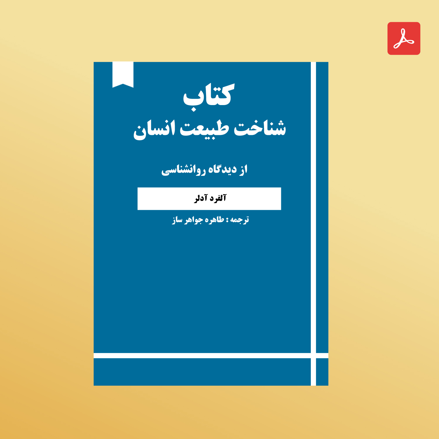 دانلود کتاب طبیعت انسان
