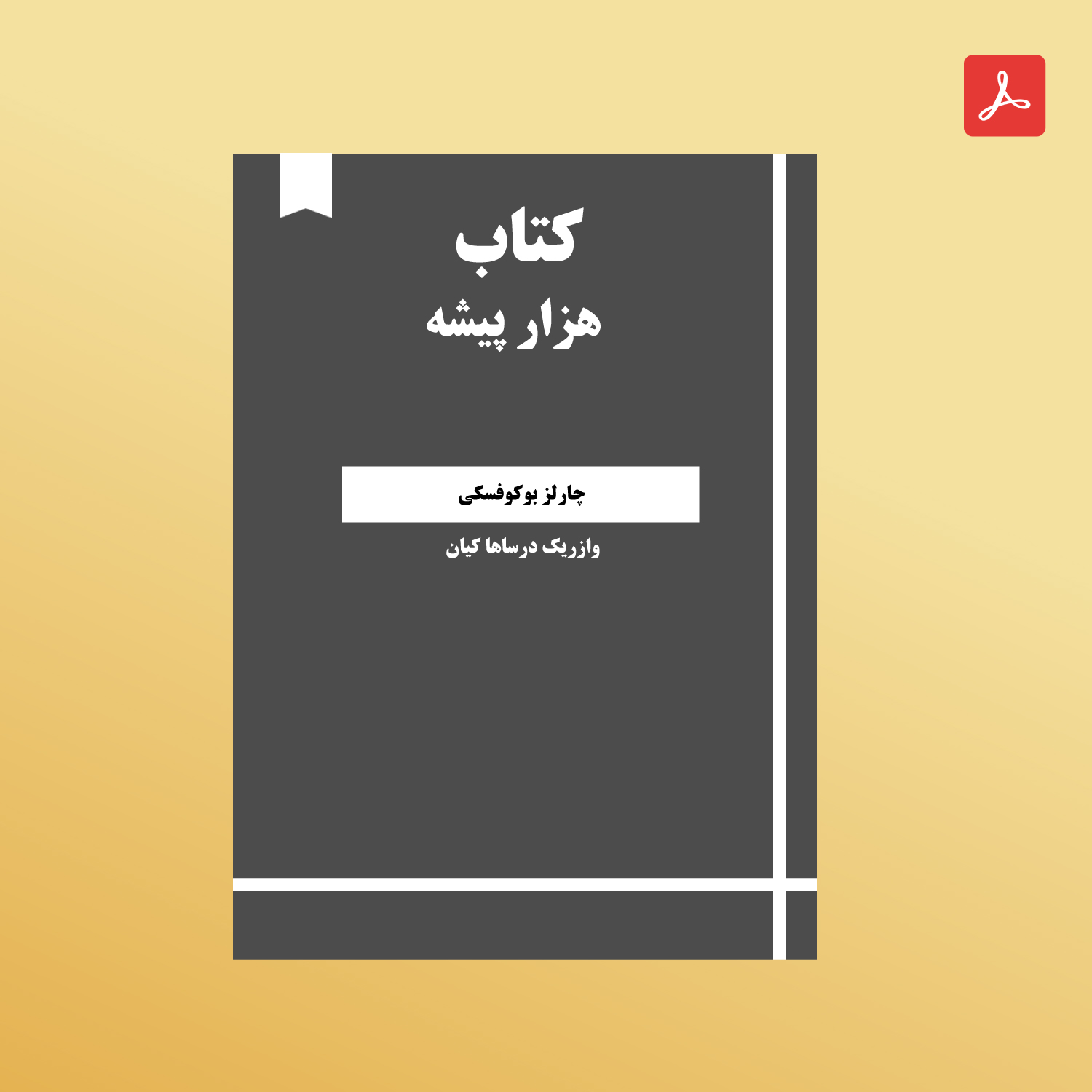 دانلود کتاب هزار پیشه