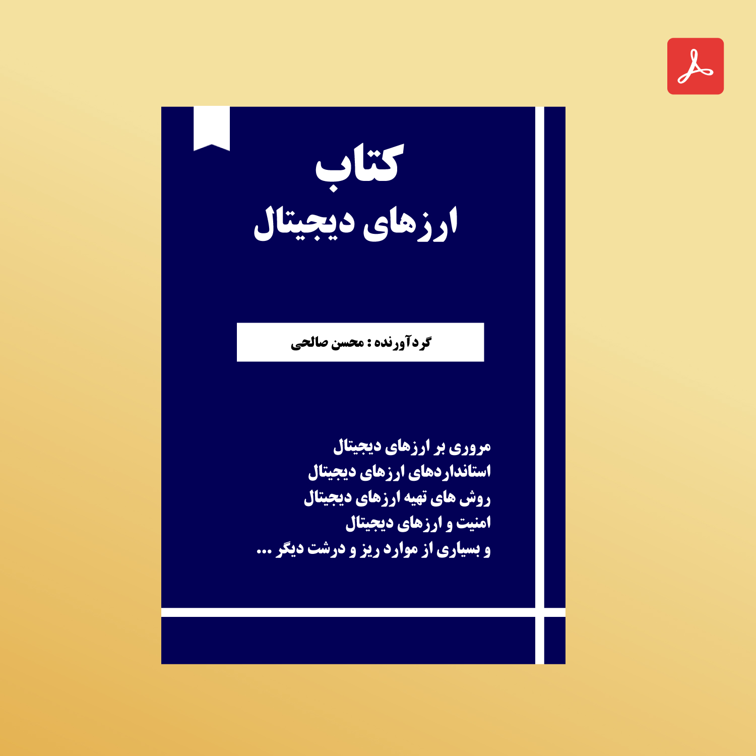 دانلود کتاب ارزهای دیجیتال