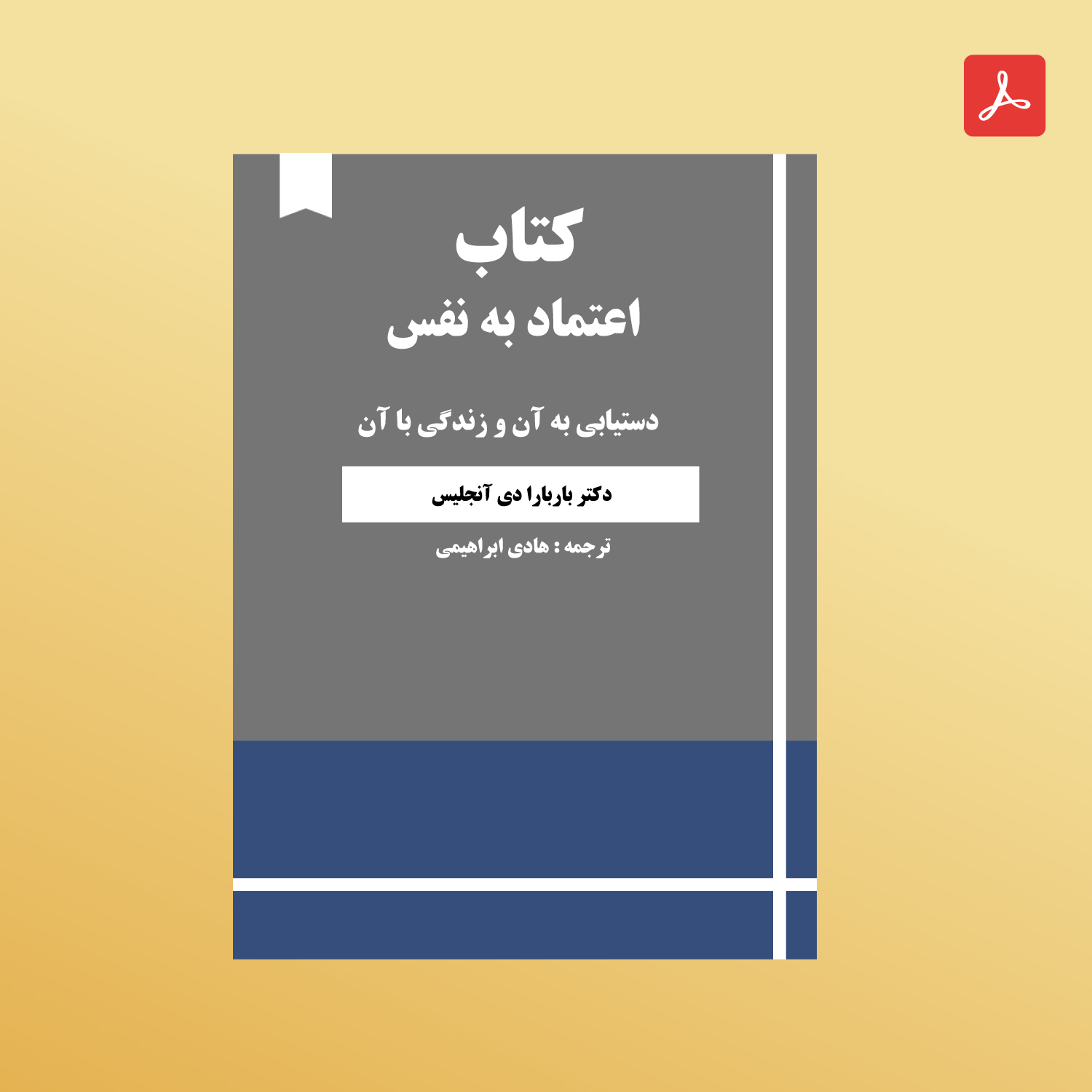 دانلود کتاب اعتماد به نفس