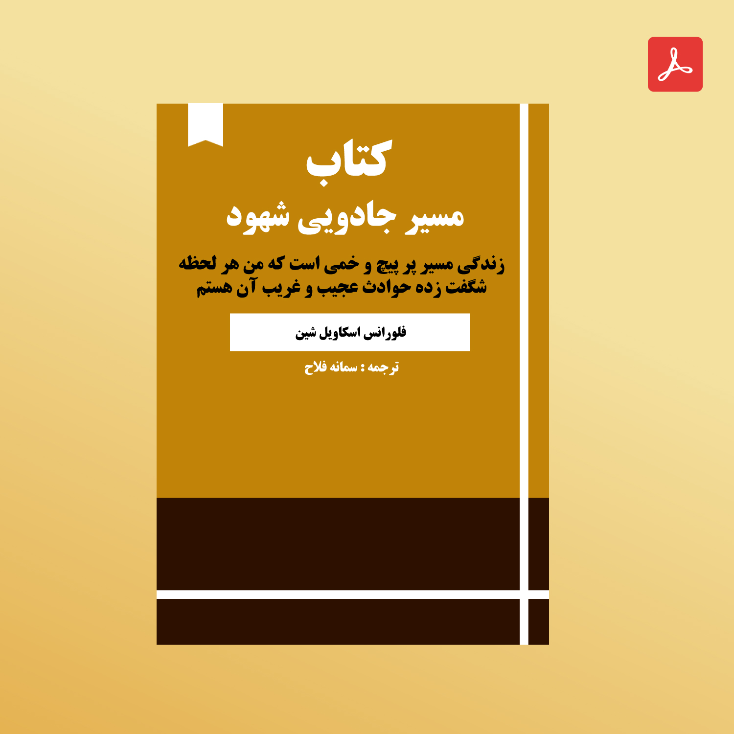 دانلود کتاب مسیر جادویی شهود