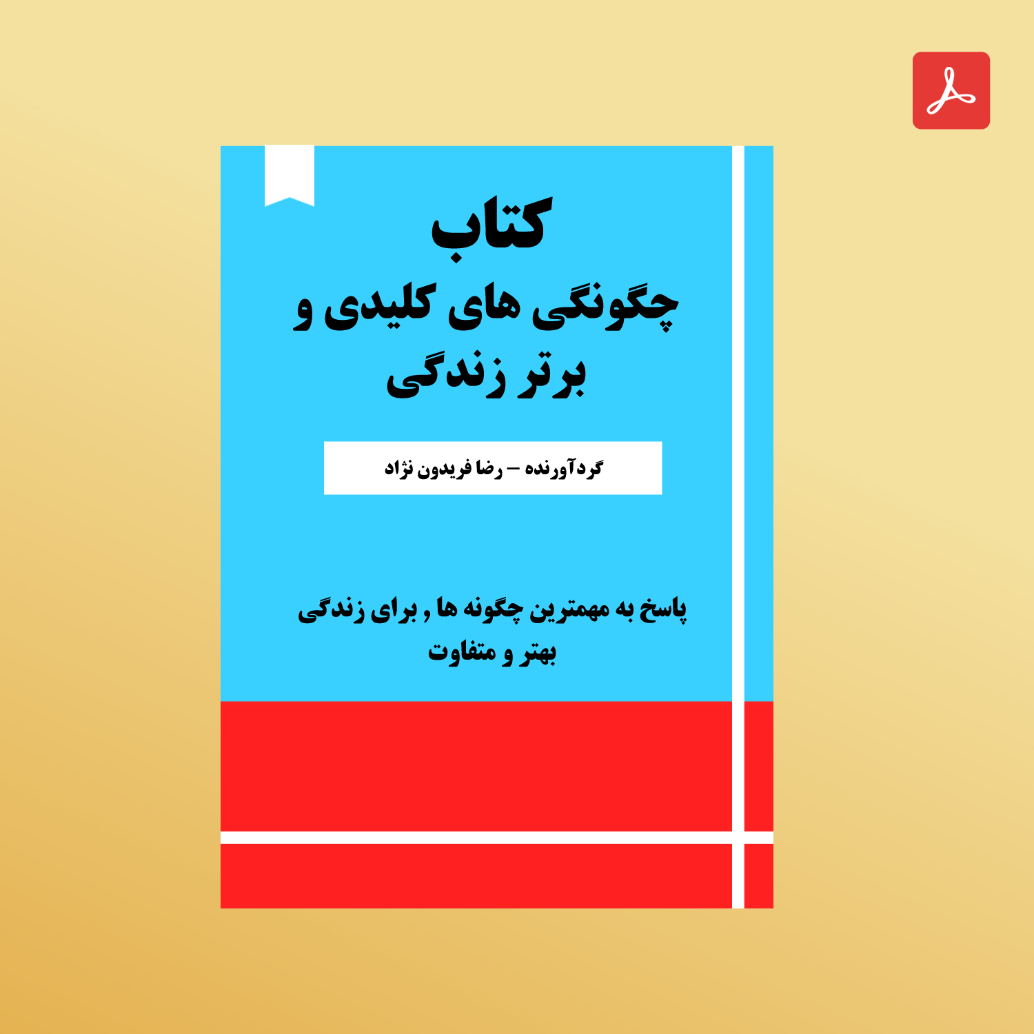 دانلود کتاب چگونگی های کلیدی و برتر زندگی