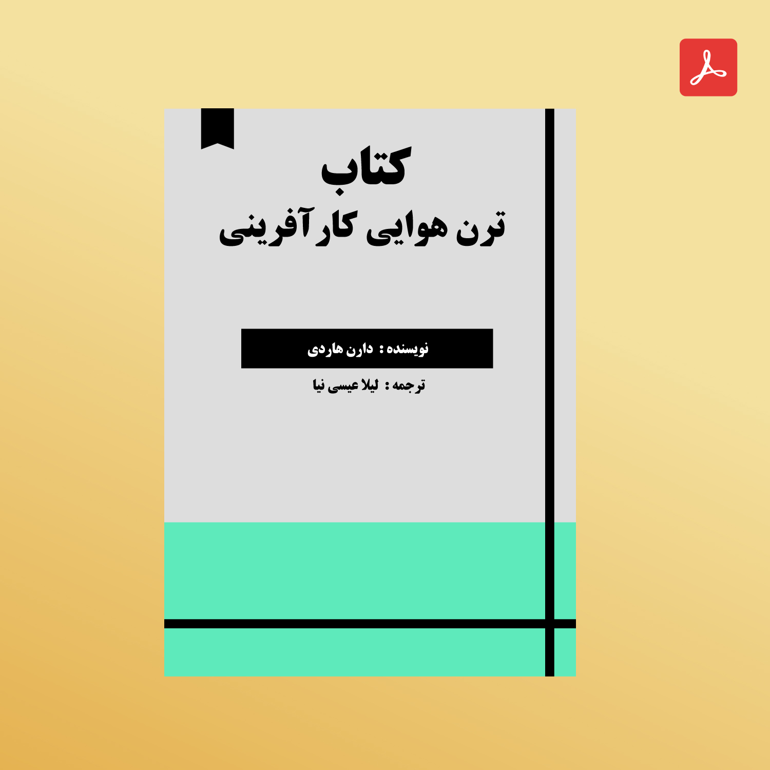 دانلود کتاب ترن هوایی کارآفرینی