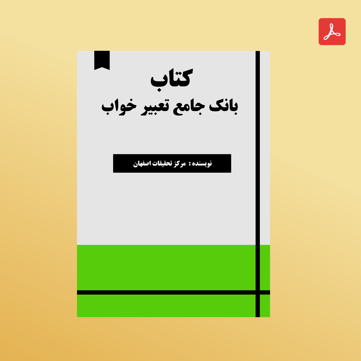 دانلود کتاب بانک جامع تعبیر خواب